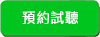 預約試聽